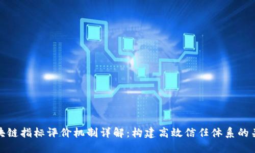 区块链指标评价机制详解：构建高效信任体系的关键