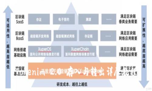 Tokenim 2.0 存入与转出详尽教程