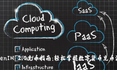 TokenIM 2.0充币指南：轻松掌握数字货币充币流程