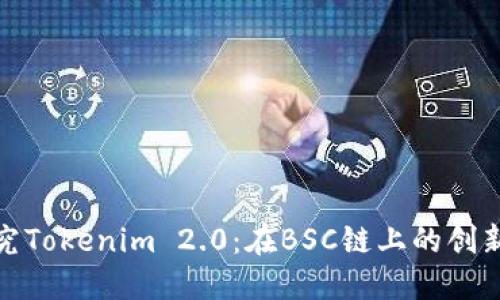 深入探究Tokenim 2.0：在BSC链上的创新与机会