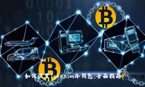 如何设置Tokenim冷钱包：全面指南