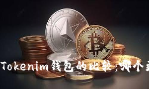 TP钱包与Tokenim钱包的比较：哪个更适合您？