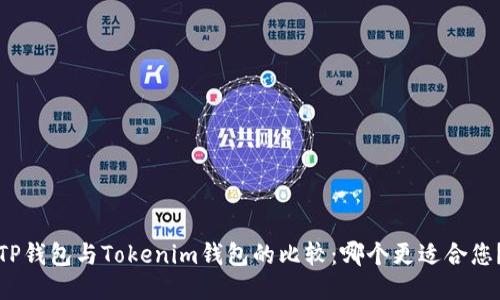 TP钱包与Tokenim钱包的比较：哪个更适合您？