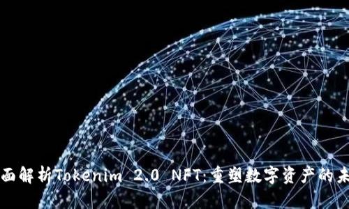 全面解析Tokenim 2.0 NFT：重塑数字资产的未来