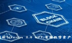 全面解析Tokenim 2.0 NFT：重塑数字资产的未来