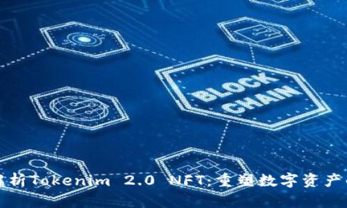 全面解析Tokenim 2.0 NFT：重塑数字资产的未来