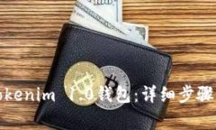 如何迁移Tokenim 1.0钱包：详细步骤与注意事项
