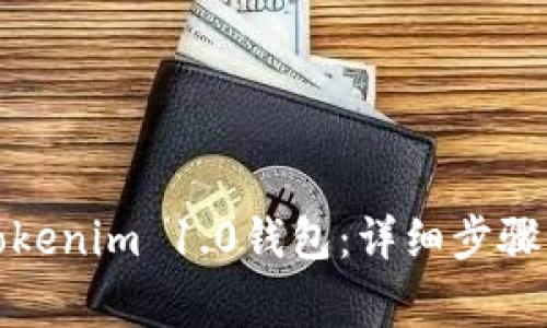 如何迁移Tokenim 1.0钱包：详细步骤与注意事项