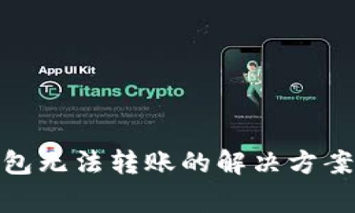 Tokenim 2.0钱包无法转账的解决方案及常见问题解析