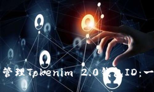 如何安全管理Tokenim 2.0钱包ID：一步步指南