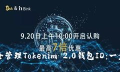 如何安全管理Tokenim 2.0钱包ID：一步步指南