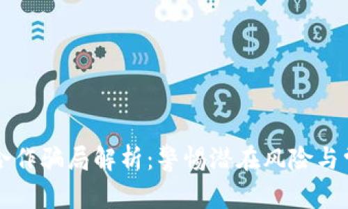 区块链合作骗局解析：警惕潜在风险与常见案例