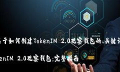 以下是一个关于如何创建TokenIM 2.0观察钱包的、关