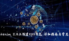 如何在Tokenim 2.0上创建EOS钱包：详细指南与常见问