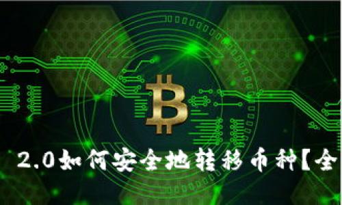 Tokenim 2.0如何安全地转移币种？全方位指导