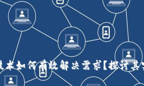 区块链技术如何有效解决需求？探讨其实施措施