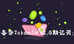 如何安全备份TokenIM 2.0助记词：详细指南