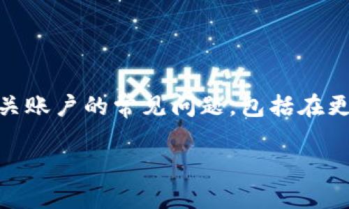 这是一个关于如何操作和管理代币（token）和相关账户的常见问题，包括在更换手机后的处理方式。以下是符合您要求的内容：

如何在更换手机后安全迁移和管理您的加密代币