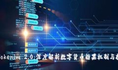 2018 Tokenim 2.0：深度解析数字货币糖果机制与投资