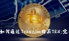 优质 如何通过Tokenim购买TRX：完整指南
