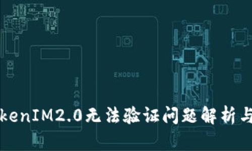 ### TokenIM2.0无法验证问题解析与解决方案