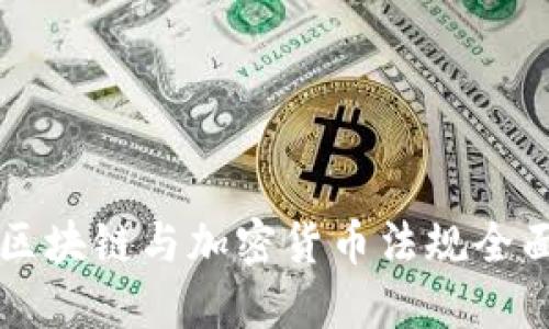 美国区块链与加密货币法规全面解读