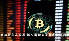区块链技术的特点与应用：深入解析未来数字经