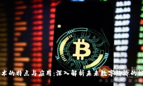 区块链技术的特点与应用：深入解析未来数字经济的核心驱动力