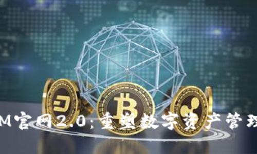 TokenIM官网2.0：重塑数字资产管理的未来