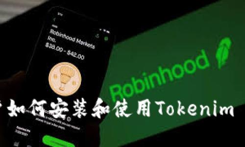 苹果手机用户如何安装和使用Tokenim 2.0：全面指南