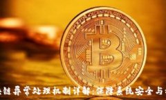   区块链异常处理机制详解：保障系统安全与稳定