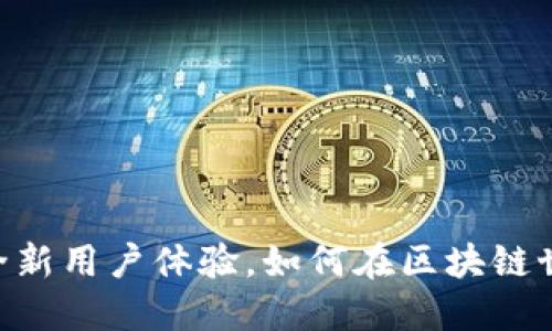 Tokenim 2.0：全新用户体验，如何在区块链世界中无缝交易？