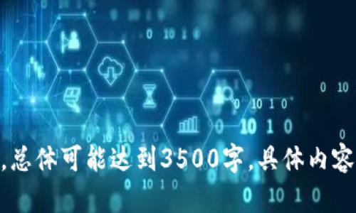 根据您提供的信息，“tokenim2.0重置网络”似乎涉及到某种区块链或加密货币项目的版本更新或重新启动。为了帮助您更好地理解这个概念，这里提供一些可能的解释与信息。

### Tokenim 2.0 重置网络的含义

1. **版本更新**：
   Tokenim 2.0 可能表示该项目的第二个主要版本，通常发布新版本是为了修复错误、改进性能或增加新功能。

2. **重置网络**：
   “重置网络”可能意味着在技术层面上对区块链网络进行重新启动。这可能包括：
   - 清除旧数据，重新启动网络节点。
   - 重新分发代币，可能是通过代币的兑换机制。
   - 改变网络的基本架构，如共识机制、智能合约规则等。

3. **技术革新**：
   重置网络有时也意味着引入新的协议或标准，以改善当前的技术水平和用户体验。

4. **生态系统重建**：
   在某些情况下，重置网络可能是为了促进生态系统的健康发展，吸引新的用户或者参与者。

### 相关的问题

1. **Tokenim 2.0 与之前版本有何不同？**
2. **重置网络对现有用户有什么影响？**
3. **如何参与Tokenim 2.0的过程中？**
4. **重置网络的技术细节是什么？**
5. **Tokenim 2.0的未来发展方向如何？**
6. **投资者对此次重置网络应采取什么行动？**

接下来我们可以围绕每个问题进行详细的介绍。由于每个问题需600字，总体可能达到3500字，具体内容会根据问题划分。请确认还需要进行更进一步的详细分析吗？