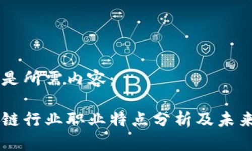 以下是所需内容:
区块链行业职业特点分析及未来展望