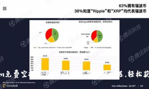 Tokenim免费空投项目：抓住数字货币的机遇，轻松获取奖励