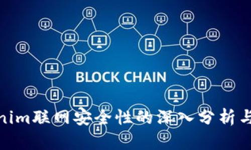 Tokenim联网安全性的深入分析与探讨