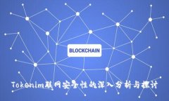Tokenim联网安全性的深入分析与探讨
