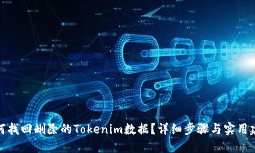 如何找回删除的Tokenim数据？详细步骤与实用建议