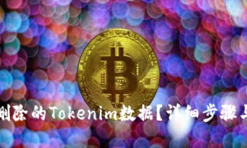 如何找回删除的Tokenim数据？详细步骤与实用建议