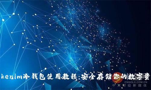 Tokenim冷钱包使用教程:安全存储你的数字资产
