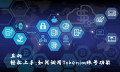 且的  轻松上手：如何调用Tokenim账号功能
