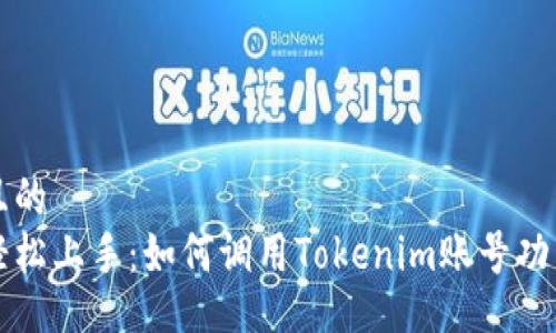 且的  
轻松上手：如何调用Tokenim账号功能