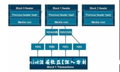 为什么Tokenim没有收益？深入分析其背后的原因
