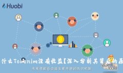 为什么Tokenim没有收益？深入分析其背后的原因