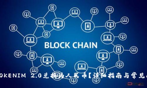 如何将TOKENIM 2.0兑换为人民币？详细指南与常见问题解答