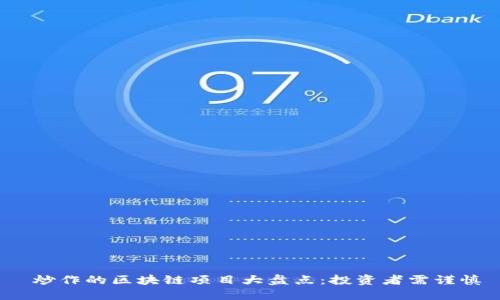  炒作的区块链项目大盘点：投资者需谨慎
