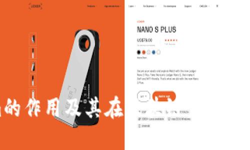 Tokenim的作用及其在区块链生态中的重要性