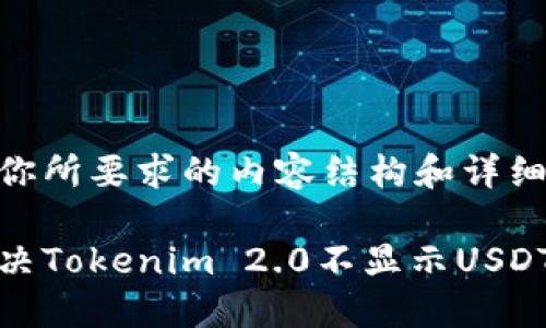 以下是你所要求的内容结构和详细介绍。

如何解决Tokenim 2.0不显示USDT的问题