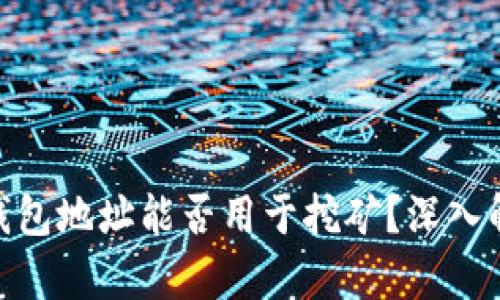 Tokenim 2.0钱包地址能否用于挖矿?深入解析与实践指南