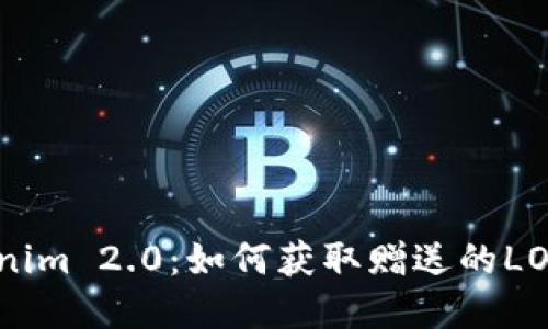了解Tokenim 2.0：如何获取赠送的LON Tokens